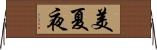 美夏夜 Horizontal Wall Scroll