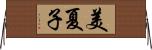 美夏子 Horizontal Wall Scroll