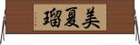 美夏瑠 Horizontal Wall Scroll