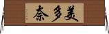美多奈 Horizontal Wall Scroll