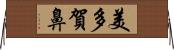 美多賀鼻 Horizontal Wall Scroll