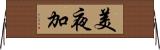 美夜加 Horizontal Wall Scroll