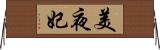 美夜妃 Horizontal Wall Scroll