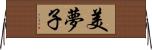 美夢子 Horizontal Wall Scroll
