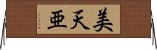 美天亜 Horizontal Wall Scroll