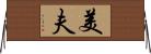 美夫 Horizontal Wall Scroll