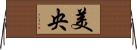 美央 Horizontal Wall Scroll