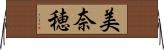 美奈穂 Horizontal Wall Scroll