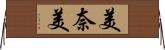 美奈美 Horizontal Wall Scroll