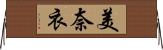 美奈衣 Horizontal Wall Scroll