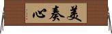 美奏心 Horizontal Wall Scroll