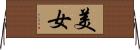 美女 Horizontal Wall Scroll