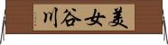 美女谷川 Horizontal Wall Scroll