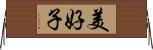 美好子 Horizontal Wall Scroll