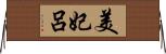 美妃呂 Horizontal Wall Scroll