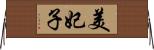 美妃子 Horizontal Wall Scroll