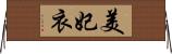 美妃衣 Horizontal Wall Scroll