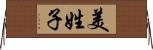 美姓子 Horizontal Wall Scroll