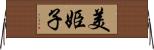 美姫子 Horizontal Wall Scroll