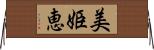 美姫恵 Horizontal Wall Scroll