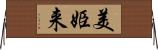 美姫来 Horizontal Wall Scroll