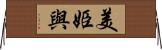 美姫與 Horizontal Wall Scroll