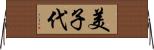 美子代 Horizontal Wall Scroll