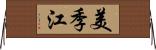 美季江 Horizontal Wall Scroll