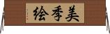 美季絵 Horizontal Wall Scroll