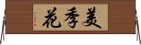 美季花 Horizontal Wall Scroll