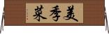 美季菜 Horizontal Wall Scroll