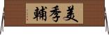 美季輔 Horizontal Wall Scroll