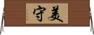 美守 Horizontal Wall Scroll