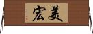 美宏 Horizontal Wall Scroll