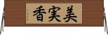 美実香 Horizontal Wall Scroll