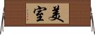 美室 Horizontal Wall Scroll