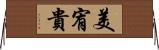 美宥貴 Horizontal Wall Scroll