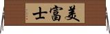 美富士 Horizontal Wall Scroll