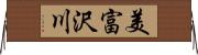 美富沢川 Horizontal Wall Scroll