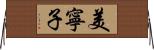 美寧子 Horizontal Wall Scroll