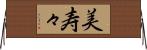 美寿々 Horizontal Wall Scroll