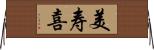美寿喜 Horizontal Wall Scroll
