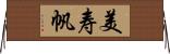 美寿帆 Horizontal Wall Scroll