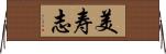 美寿志 Horizontal Wall Scroll