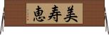 美寿恵 Horizontal Wall Scroll