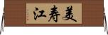 美寿江 Horizontal Wall Scroll