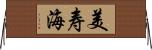 美寿海 Horizontal Wall Scroll