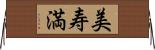 美寿満 Horizontal Wall Scroll