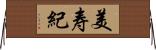 美寿紀 Horizontal Wall Scroll