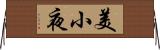 美小夜 Horizontal Wall Scroll